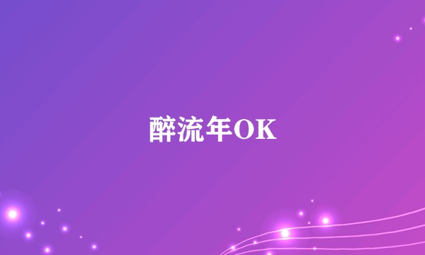 醉流年OK