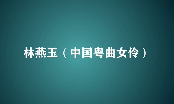 林燕玉（中国粤曲女伶）