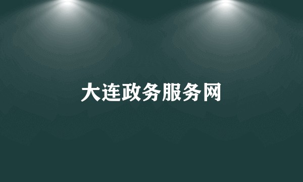 大连政务服务网
