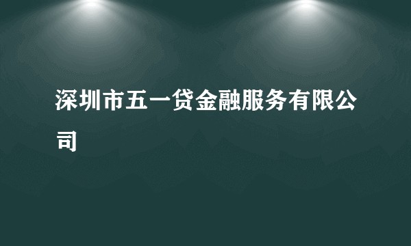 深圳市五一贷金融服务有限公司