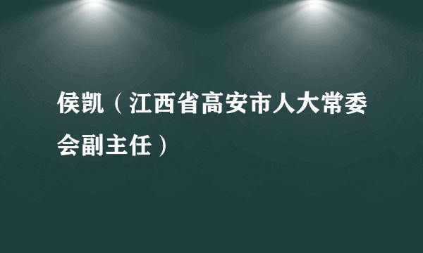 侯凯（江西省高安市人大常委会副主任）