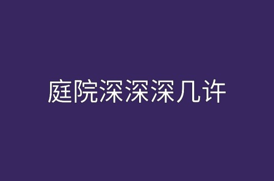 庭院深深深几许（远年青丘小说作品）