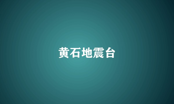 黄石地震台