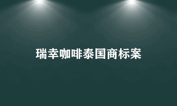 瑞幸咖啡泰国商标案