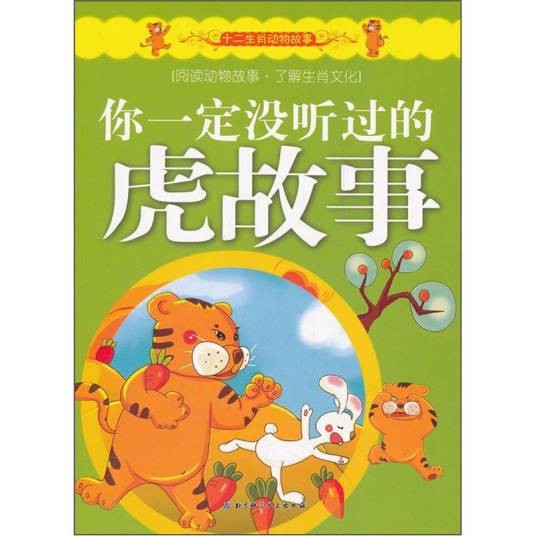 十二生肖动物故事：你一定没听过的虎故事