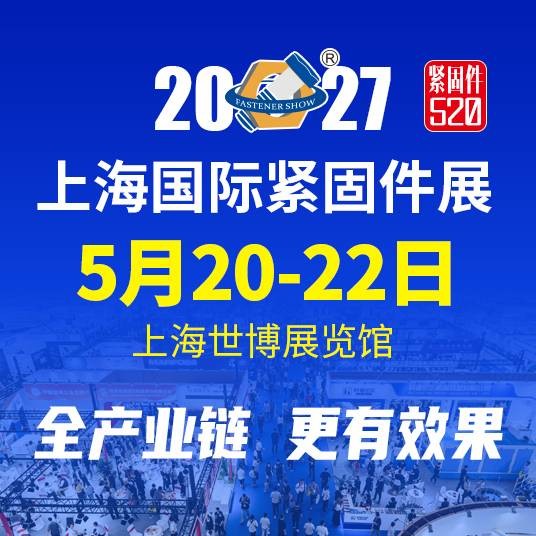 上海紧固件展