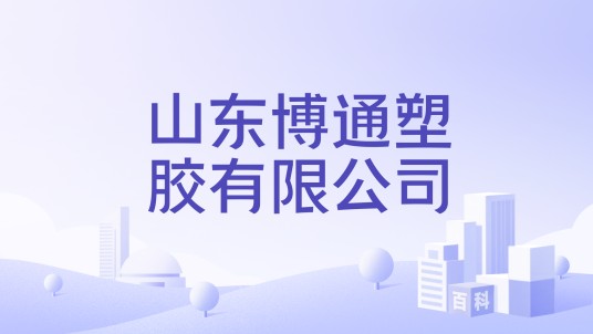 山东博通塑胶有限公司