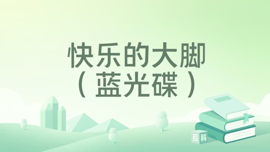 快乐的大脚（蓝光碟）
