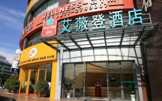 玉溪艾薇登酒店