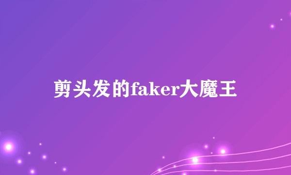 剪头发的faker大魔王