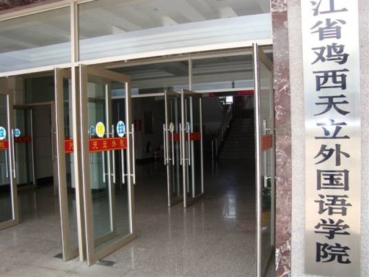 鸡西天立外国语专修学院
