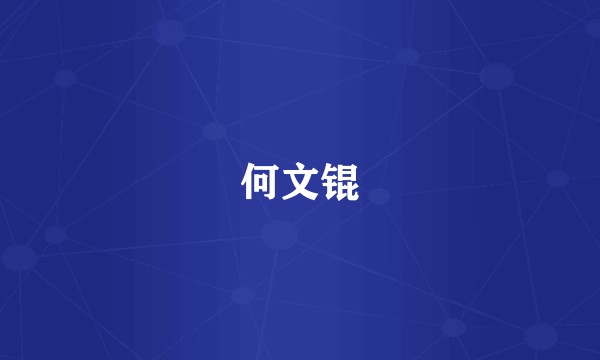 何文锟