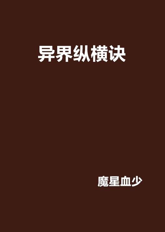 异界纵横诀
