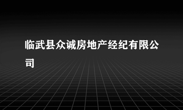 临武县众诚房地产经纪有限公司