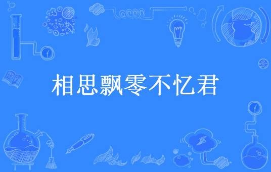 相思飘零不忆君