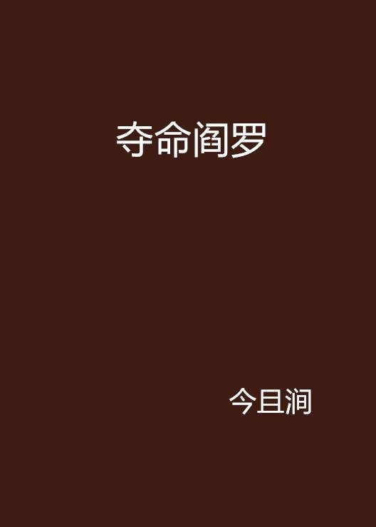 夺命阎罗（今且涧创作的网络小说）