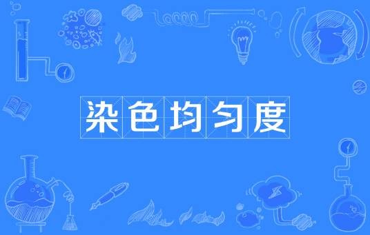 染色均匀度