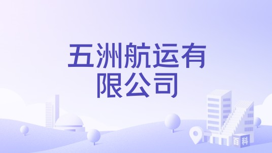 五洲航运有限公司