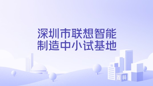 深圳市联想智能制造中小试基地