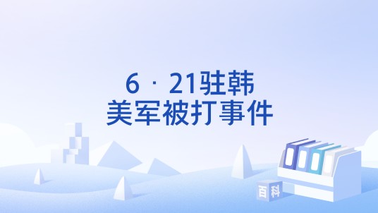 6·21驻韩美军被打事件