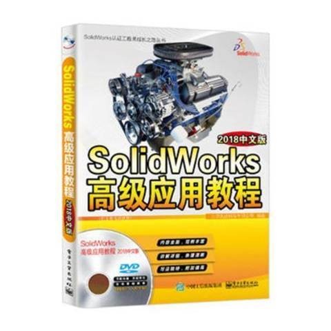 SolidWorks应用教程：2018中文版