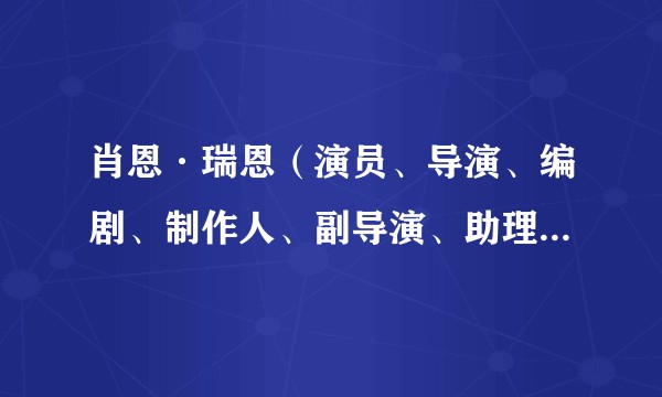 肖恩·瑞恩（演员、导演、编剧、制作人、副导演、助理导演、摄影师、剪辑师）