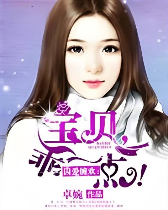 囚爱缠欢：宝贝，乖一点！