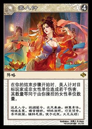 美人计（《阵面对决》中的卡牌）