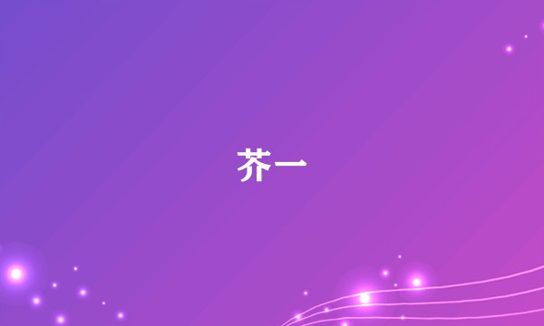 芥一