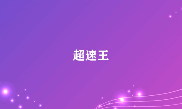 超速王