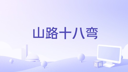 山路十八弯（王谦改编演唱的歌曲）