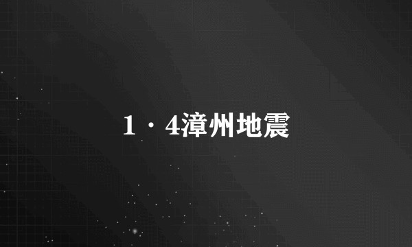 1·4漳州地震