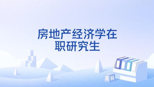 房地产经济学在职研究生