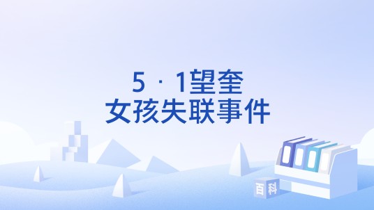 5·1望奎女孩失联事件