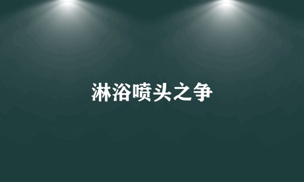 淋浴喷头之争