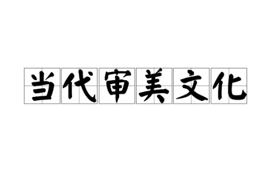 当代审美文化