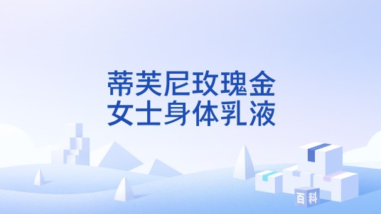 蒂芙尼玫瑰金女士身体乳液