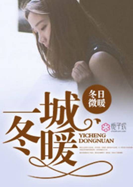 一城冬暖（栀子欢文学网）