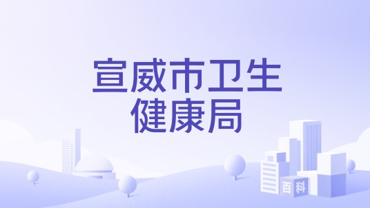 宣威市卫生健康局