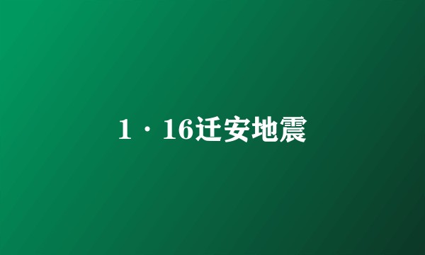 1·16迁安地震