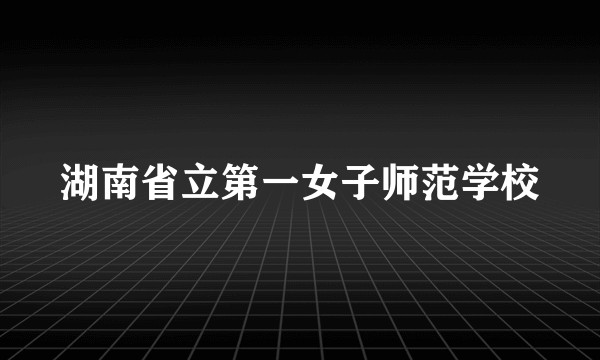 湖南省立第一女子师范学校
