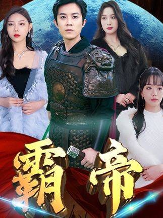 霸帝（抖音播出的微短剧）
