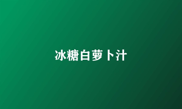 冰糖白萝卜汁