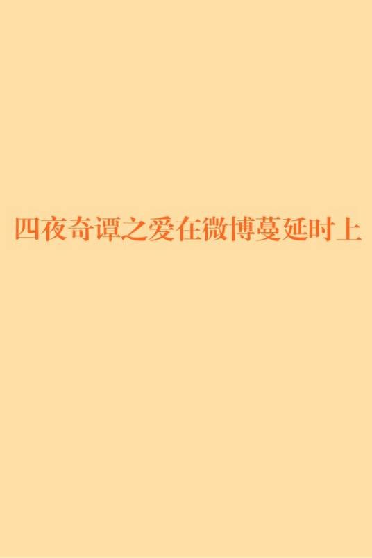 四夜奇谭之爱在微博蔓延时上