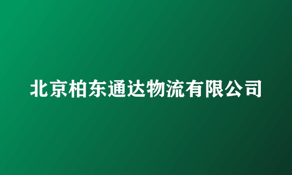 北京柏东通达物流有限公司