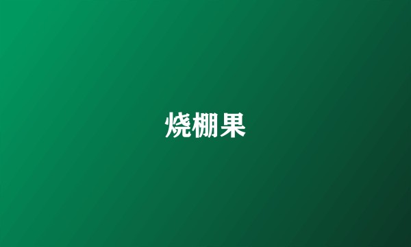 烧棚果