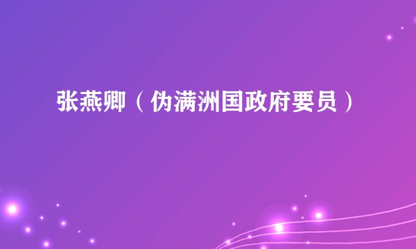 张燕卿（伪满洲国政府要员）