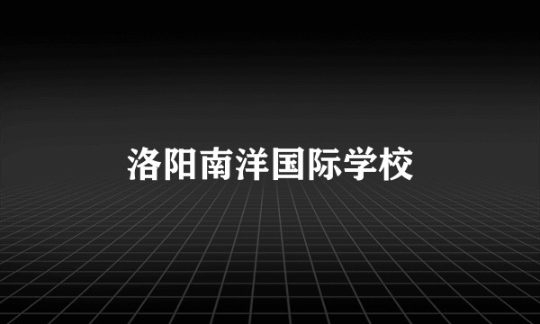 洛阳南洋国际学校