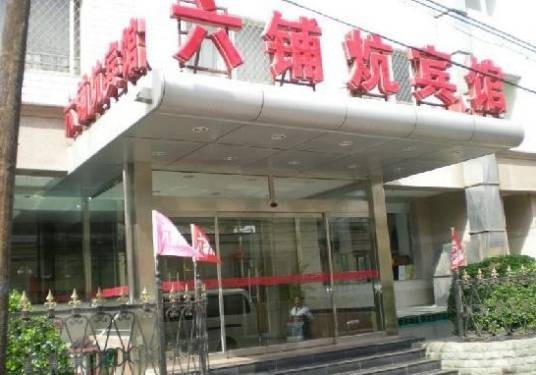 北京六铺炕宾馆