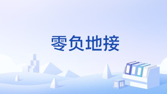 零负地接